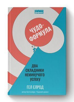 Чудо-формула. Два складники неминучого успіху. Гел Елрод. 963541247 фото