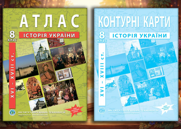 Комплект посібників: Атлас і контурні карти з історії України XVI-XVIII ст. для 8 класу. НУШ (ІПТ) 1424001714 фото