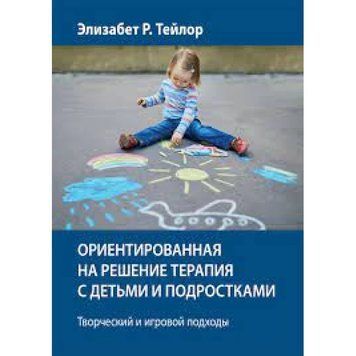 Орієнтована на рішення терапія з дітьми та підлітками. Творчий та ігровий підходи. Елізабет Р. Тейлор. 2009752678 фото