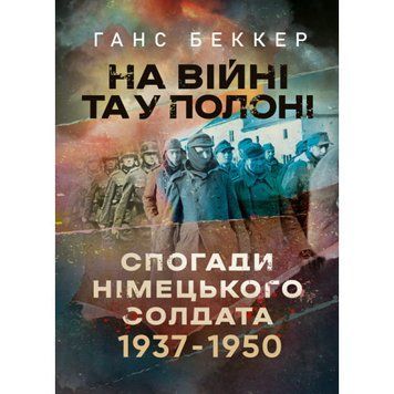 На війні та у полоні. Спогади німецького солдата 1937-1950. Ганс Беккер. (ЦНЛ) 45179 фото