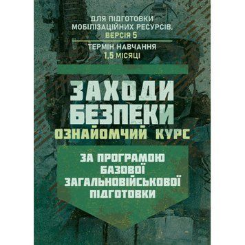 Заходи безпеки (ознайомчий курс). За програмою базової загальновійськової підготовки (для підготовки мобілізаційних ресурсів, версія 5, термін навчання 1,5 місяці)(ЦНЛ) 45567 фото
