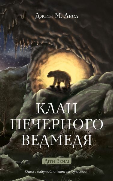 Діти Землі. Книга 1: Клан Печерного Ведмедя. Джин М. Авел 658321471 фото Діти Землі. Книга 1: Клан Печерного Ведмедя. Джин М. Авел 658321471 фото