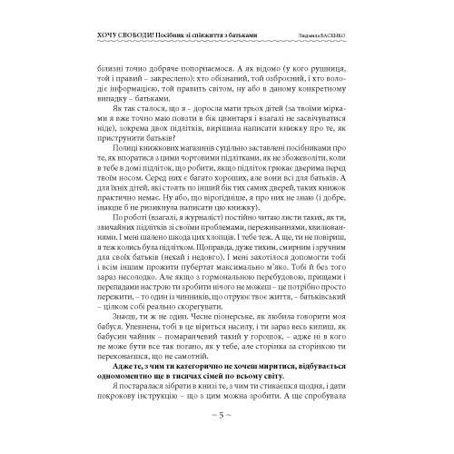 Хочу свободи! Посібник зі співжиття з батьками. Басенко Л.(ЦНЛ) 45768 фото
