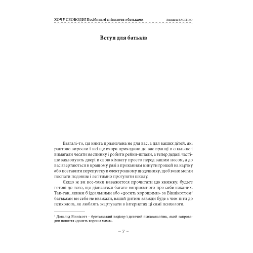 Хочу свободи! Посібник зі співжиття з батьками. Басенко Л.(ЦНЛ) 45768 фото