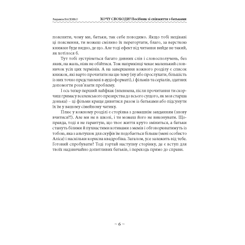 Хочу свободи! Посібник зі співжиття з батьками. Басенко Л.(ЦНЛ) 45768 фото