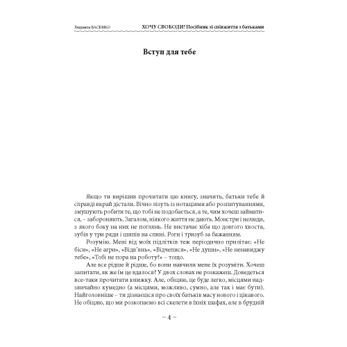 Хочу свободи! Посібник зі співжиття з батьками. Басенко Л.(ЦНЛ) 45768 фото