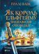Як король Ельфгейму зненавидів оповідки. Голлі Блек (тв. паліт.)