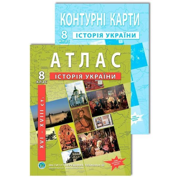 Комплект посібників: Атлас і контурні карти з історії України XVI-XVIII ст. для 8 класу. НУШ (ІПТ) 1424001714 фото