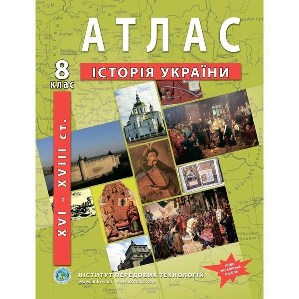 Комплект посібників: Атлас і контурні карти з історії України XVI-XVIII ст. для 8 класу. НУШ (ІПТ) 1424001714 фото