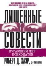 Позбавлені совості. Роберт Д. Хаер. 1597220375 фото