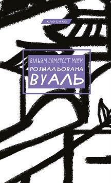 Розмальована вуаль Вільям Сомерсет Моем 9789669937179 фото
