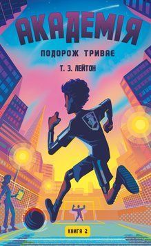 Академія. Книга 2: Подорож триває. Т.З. Лейтон 213246279 фото