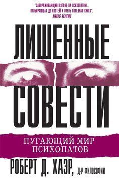 Позбавлені совості. Роберт Д. Хаер. 1597220375 фото