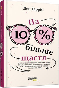 На 10 % більше щастя (у) Ден Гарріс 9786175220023 фото