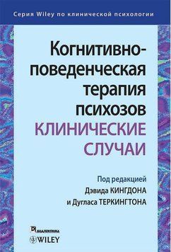 Когнітивно-поведінкова терапія психозів: клінічні випадки. Девід Кінгдон . Дуглас Теркингтон. 1460819589 фото