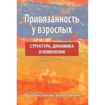 Прихильність у дорослих: структура, динаміка та зміни. Маріо Мікулінджер, Філліп Р. Шейвер. 2009760825 фото