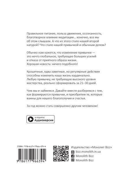 Рік корисних звичок. Повний курс знань, щоб набути звичок, важливих для добробуту і щастя. Збірник самарі + аудіокнижка 122941 фото