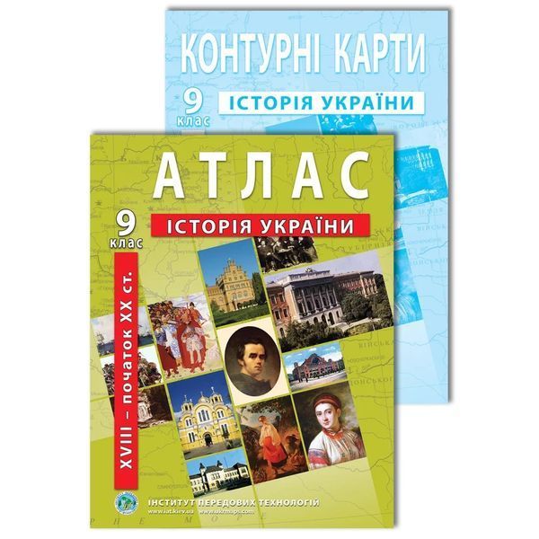 Комплект посібників: Атлас і контурні карти з історії України XVIII- поч. XX ст. для 9 класу. (ІПТ) 1677001721 фото