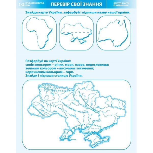 Атлас. Я досліджую світ. Природознавство. 1-2 клас. (КАРТОГРАФІЯ) 166001660 фото