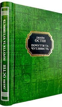 Почуття та чутливість. Джейн Остін. (Укр. мова. Тв. переп.) 854856352 фото