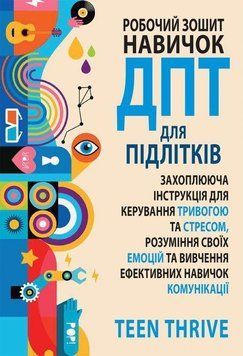 Робочий зошит навичок ДПТ для підлітків:Teen Thrive 2009769902 фото