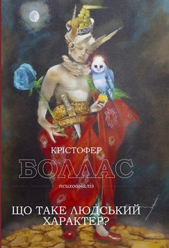 Що таке людський характер. Крістофер Бордер. ( тверда палітурка) 1699207138 фото