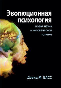 Еволюційна психологія: нова наука про людську психіку. Девід М. Басс. 1813688923 фото