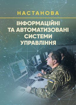 Інформаційні та автоматизовані системи управління. Настанова (ЦНЛ) 45014 фото