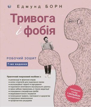 Тривога і фобія. Робочий зошит. Едмунд Борн. 056245345 фото