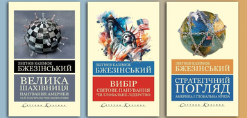 Збігнєв Казімєж Бжезінський. Комплект з 3х книг. (Світова Класика, українська мова)  268157654 фото