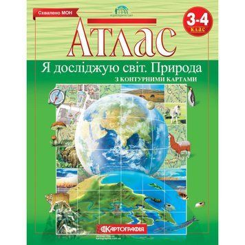 Атлас. Я досліджую світ. Природа. 3-4 клас (з контурною картою) (КАРТОГРАФІЯ) 719607196 фото
