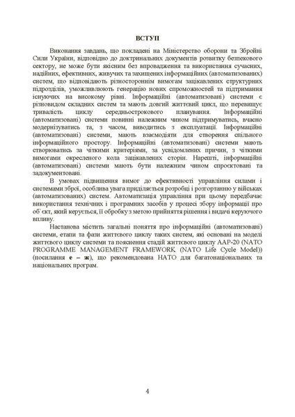 Інформаційні та автоматизовані системи управління. Настанова (ЦНЛ) 45014 фото