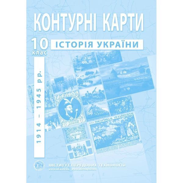 Комплект посібників: Атлас і контурні карти з історії України 1914-1945 рр. для 10 класу. (ІПТ) 2063002070 фото