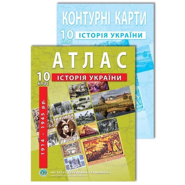 Комплект посібників: Атлас і контурні карти з історії України 1914-1945 рр. для 10 класу. (ІПТ) 2063002070 фото