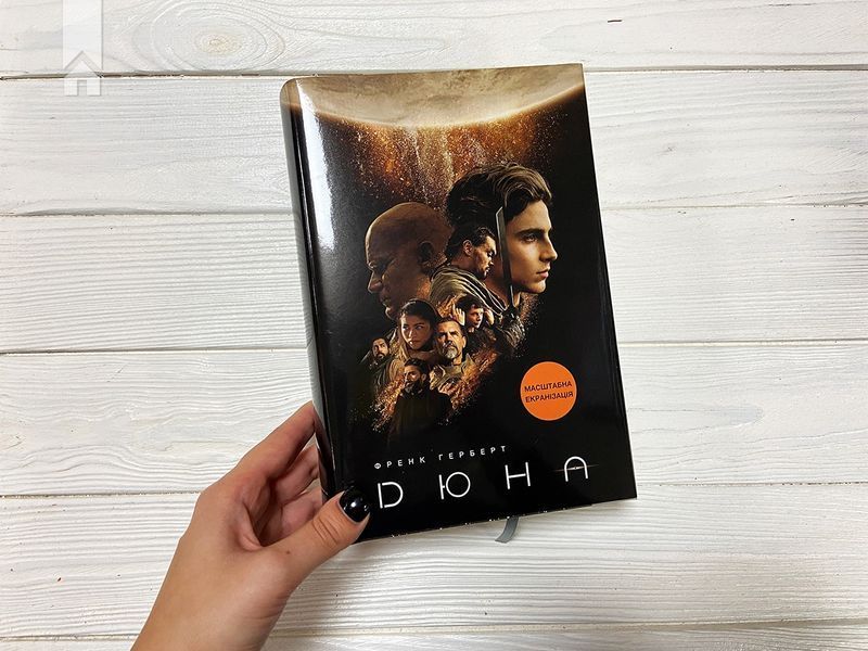 Дюна + нова суперобкладинка. Герберт Ф. (тв. обкл. укр.мова) 9786171276895 фото