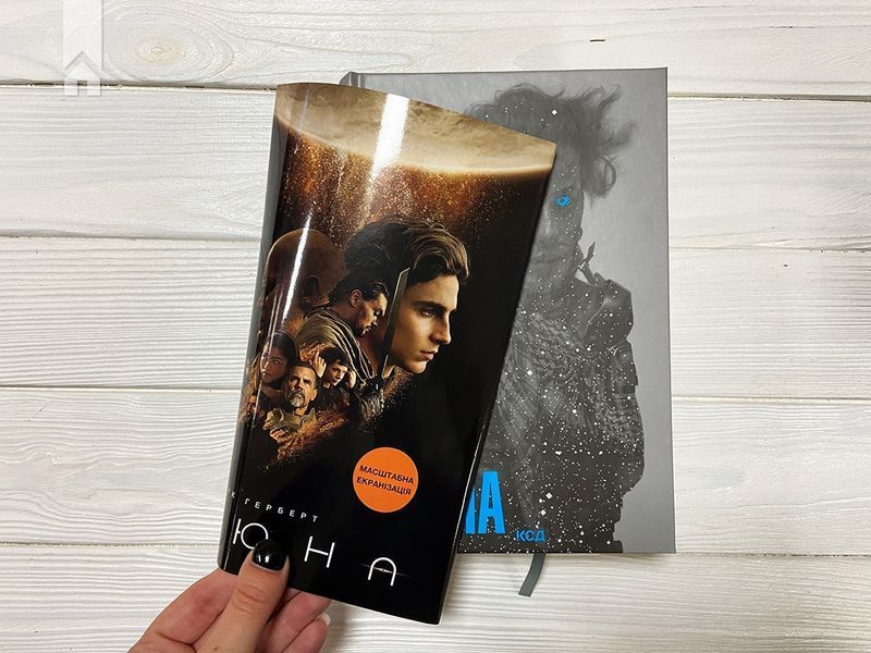 Дюна + нова суперобкладинка. Герберт Ф. (тв. обкл. укр.мова) 9786171276895 фото