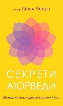 Секрети аюрведи. Цілюща сила для здоров&rsquo;я розуму й тіла. Діпак Чопра 2060113094 фото