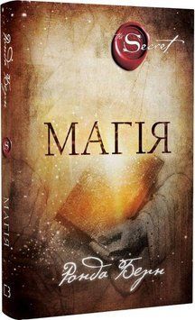 Магія. Ронда Берн (тв. паліт.) 1855942674 фото