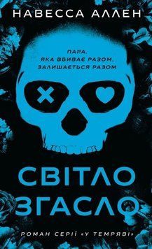 Світло згасло. У темряві. Навесса Аллен. Книга 1 326514897 фото