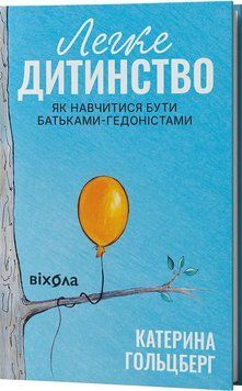 Легке дитинство. Як навчитися бути батьками-гедоністами. Катерина Гольцберг 9786178782160 фото