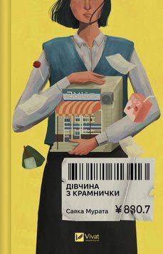 Дівчина з крамнички. Саяка Мурата 381456852 фото