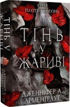 Плоть і вогонь. Книга І. Тінь у жариві. Дженніфер Л. Арментраут. 1997649025 фото