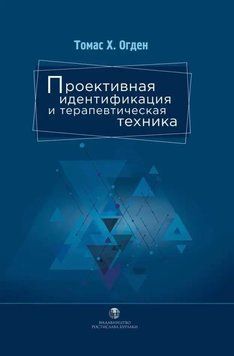 Проєктивна ідентифікація та терапевтична техніка. Томас Г. Огден. (тверда палітурка) 1699211295 фото