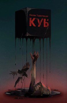 Куб. Євген Товстоног 423324627 фото