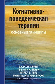 Когнітивно-поведінкова терапія: основні принципи Джессі Х.гладі, Gong, Браун, Майкл Е.69, М. Баско. 1665137396 фото