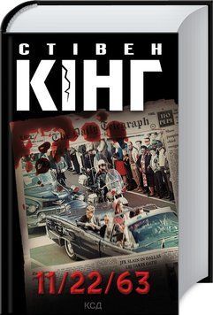 11/22/63. Стівен Кінг. 9786171288423 фото