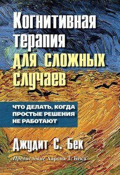 Когнитивна терапія для складних випадків. Що робити, коли прості рішення не працюють. Джудіт С. Бек 1623246074 фото