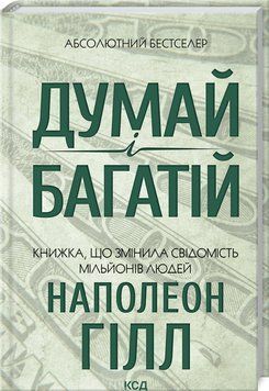 Думай і багатій Гілл Н. 9786171291447 фото