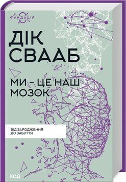 Ми - це наш мозок. Дик Франс Свааб. 7869545678 фото