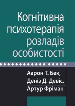 Когнітивна психотерапія розладів особистості. Аарон Т. Бек, Деніз Д. Девіс, Артур Фріман. 2108054557 фото